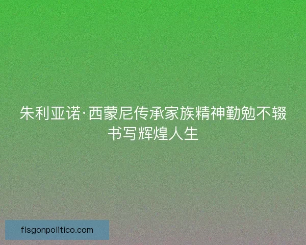 朱利亚诺·西蒙尼传承家族精神勤勉不辍书写辉煌人生